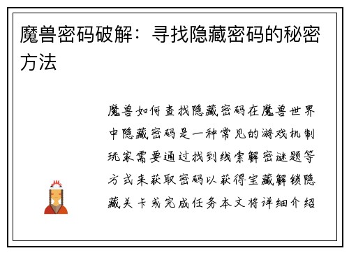 魔兽密码破解：寻找隐藏密码的秘密方法