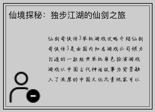 仙境探秘：独步江湖的仙剑之旅