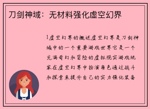 刀剑神域：无材料强化虚空幻界